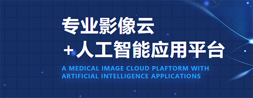 飞图影像APP 人工智能赋能医学影像诊断新纪元